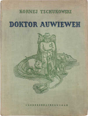 [Чуковский К. Доктор Айболит / По мотивам Хью Лофтинга; рис. Е. Сафоновой]. Tschukowski K. Doktor Auwieweh. Kiew, 1937.